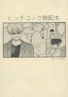 【無料配布本】ヒッチコック無配本 / ナナ