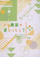 その商談が逆だったら？ / 凪夏