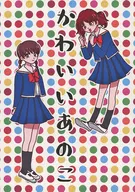 Kawaii Anoko / Yukimachi