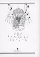 【免費配發本】反斯德哥爾摩綜合癥