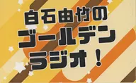 【豆本】白石由竹的黃金廣播！/Kitou