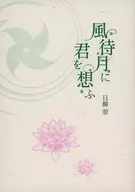 翠待月思念你曉風鬼咲/日柳翠