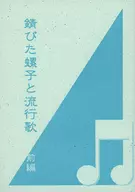 Tornillo oxidado y canción popular Parte 1 / Satoru 那呵
