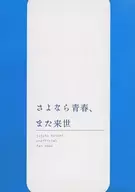 Sayonara Seishun e Amitabha