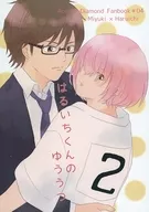 春道的憂鬱/白眉