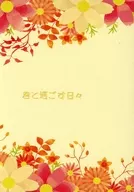 君と過ごす日々 / あおい