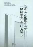 迅さんと三雲さんが一緒に暮らしている話。 2 / ふちの