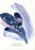 夜夜中的秘密事/駒込