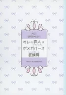 オレの恋人はポメガバース症候群 / ume