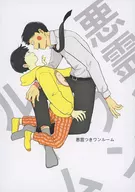 【コピー誌】悪霊つきワンルーム / にしの