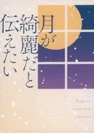 I want to tell you that the moon is beautiful / Shiroko