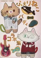 ふぇりねこバディ コラボ集 / 玄