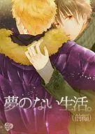 Una vida sin sueños. (Parte 1) / 花緒