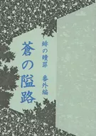 Scarlet Redemption Vol. Extra : Aoi no Hamichi / Naka Satoru