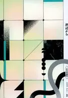 岸辺から / すじこ