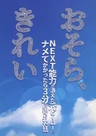 おそら、きれい －NEXT能力が消えた元ヒーローにナメてかかったら3分で吊るされた話－ / 梅鉢まひろ