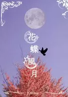 花蝶風月/KYOoo