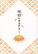 火爐中放入仙女/廣樹水葉