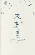 天與地之間/朔