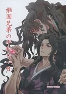Un día pacífico para los hermanos Tsugukuni / Imoya