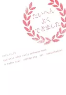 たいへんよくできました / カノウアキラ / 和木トミジ