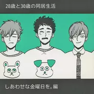 28歲和30歲的同居生活幸福周五。編/kou