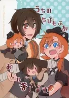 うちのちびもふがおじゃまします！ / シオクマ