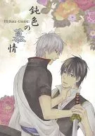 鈍色の慕情 / 星野るみあ