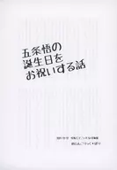 【副本】祝賀五條悟生日的話/Buru