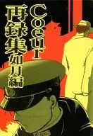 Coeur 再録集 如月編 / ツグ