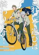 これにて遊びは終わりです！ / てしま