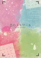 恋のメモワール / しんした