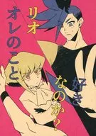 リオ、オレのこと好きなのか？ / おコメ