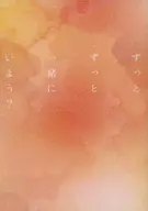 一直呆在一裏吧？/蘭