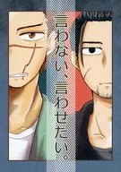 言わない、言わせたい。 / ちーに