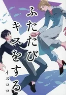 ふたたびキスをする / じくじ