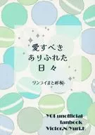 愛すべきありふれた日々 / かみや涼