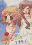にじいろア・ラ・モード / メイプルポテチーズ