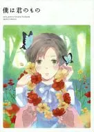 僕は君のもの / みなみ