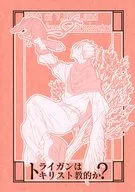 Is TRIGUN Christian? / Ryoko Iwakura / Mio Tanaka