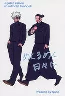 めくるめく日々に / その