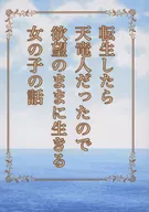 The story of a Girl who Reincarnated as a Tenryujin and Lives According to Her Desires / Qoo