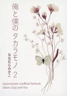 俺と僕のタカラモノ 2 / ななむらみかこ