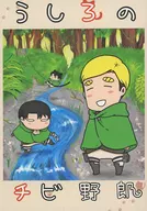 うしろのチビ野郎 / はるしを