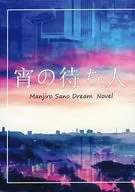 宵の待ち人 / 八枝
