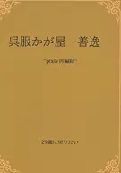 吳服KAKAYA屋善逸~pixiv轉載集~/Samu寸
