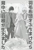 When I threw out the down quilt, feathers grew on my back / Imoko