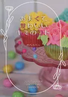 あまくてかわいいキミのコト / おれんじ