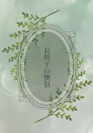 长椅懊恼/Apoco