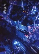 天地始肅/憐憫
